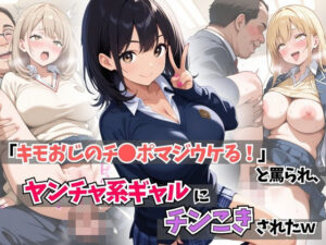 「キモおじのチ●ポマジウケる！」と罵られ、ヤンチャ系ギャルにチンこきされたw(はむ女子高生) [d_595287]