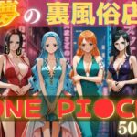 夢の裏風俗店〜ONE PI●CE〜(daman) [d_595290]