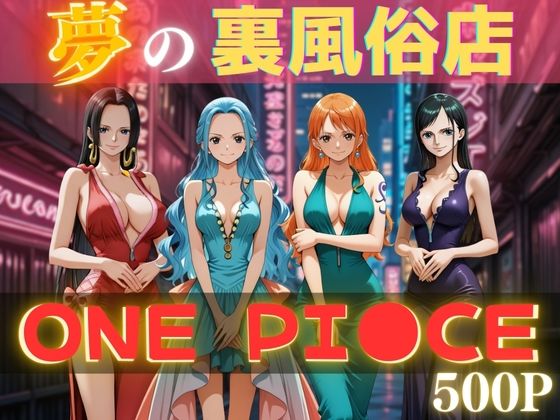 夢の裏風俗店〜ONE PI●CE〜(daman) [d_595290]