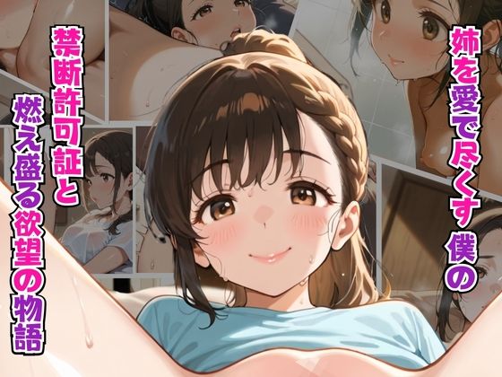 姉を愛で尽くす僕の 禁断の許可証と情熱の愛欲物語(リン) [d_595291]