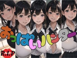 おっぱいハンター(R.I.P) [d_595298]