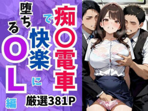 痴〇電車で快楽に堕ちるOL編(妄想100％) [d_595303]