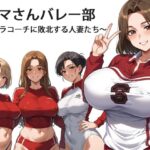 ママさんバレー部 〜ゴリラコーチに敗北する人妻たち〜(OkawaGame) [d_595309]