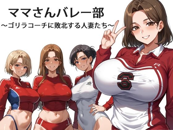 ママさんバレー部 〜ゴリラコーチに敗北する人妻たち〜(OkawaGame) [d_595309]