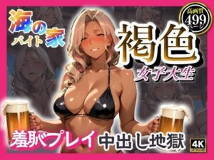 海の家バイト褐色女子大生  羞恥プレイ中出し地獄(みるくさんど) [d_595311]