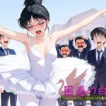 困惑の白鳥 トゥシューズを履かされた男たち(真城のソフトハウス) [d_595329]