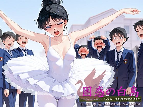困惑の白鳥 トゥシューズを履かされた男たち(真城のソフトハウス) [d_595329]