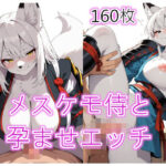 メスケモ侍と孕ませエッチ(えんがわ) [d_595338]