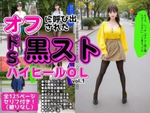 オフに呼び出された黒ストハイヒールOL vol.1(あらぶるま18＋) [d_595347]