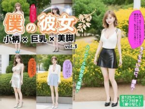 僕の彼女=小柄×巨乳×美脚 vol.3(あらぶるま18＋) [d_595350]