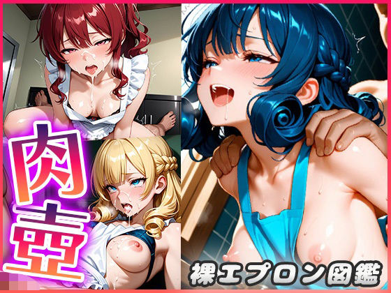 裸エプロン図鑑〜そんな格好しているお前が悪いから好き勝手ヤる〜(青空楽園) [d_595352]