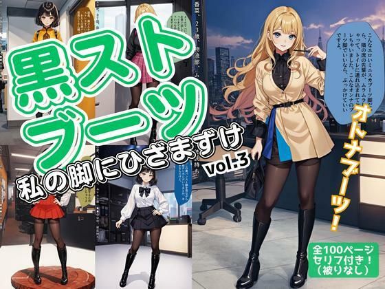 黒ストブーツ、私の脚にひざまずけ vol.3(あらぶるま18＋（二次元）) [d_595359]