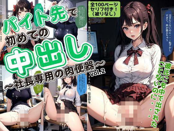 バイト先で初めての中出し〜社長専用の肉便器〜 vol.2(あらぶるま18＋（二次元）) [d_595366]