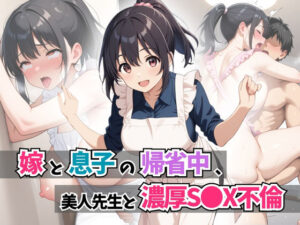 嫁と息子の帰省中、美人先生と濃厚S●X不倫(はむ巨乳女子高生) [d_595369]