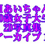 AIあいちゃん20歳女子大生2D写真集アーカイブ1(木之本レール) [d_595374]