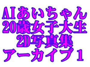 AIあいちゃん20歳女子大生2D写真集アーカイブ1(木之本レール) [d_595374]