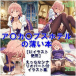 ア〇カ〇プスホテルの薄い本(非実在創作美少女) [d_595377]