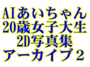 AIあいちゃん20歳女子大生2D写真集アーカイブ2(木之本レール) [d_595378]