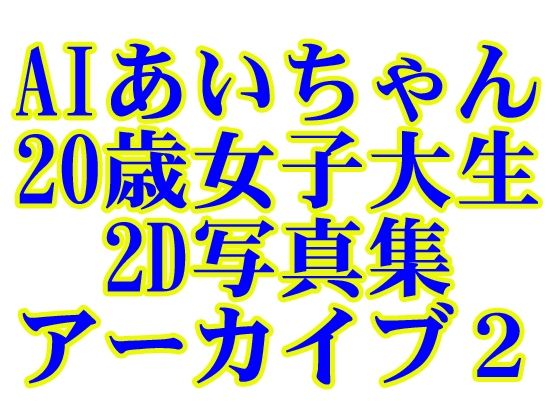 AIあいちゃん20歳女子大生2D写真集アーカイブ2(木之本レール) [d_595378]