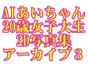AIあいちゃん20歳女子大生2D写真集アーカイブ3(木之本レール) [d_595383]