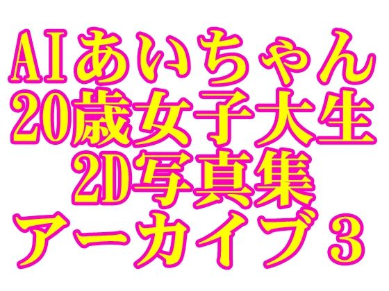 AIあいちゃん20歳女子大生2D写真集アーカイブ3(木之本レール) [d_595383]