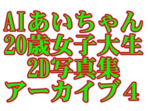 AIあいちゃん20歳女子大生2D写真集アーカイブ4(木之本レール) [d_595385]