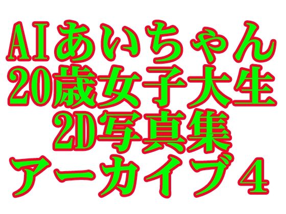 AIあいちゃん20歳女子大生2D写真集アーカイブ4(木之本レール) [d_595385]