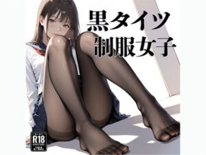 黒タイツ  制服女子(電影遊戯) [d_595395]