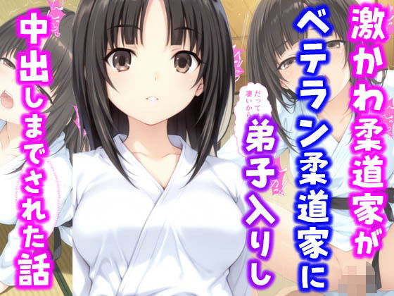 激かわ柔道家がベテラン柔道家に弟子入りし中出しまでされた話(種付け彦) [d_595406]