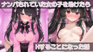 ナンパされていた女の子を助けたらHすることになった話(まったり工房) [d_595409]