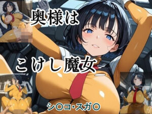 奥様はこけし魔女(ツチノコ工房) [d_595434]