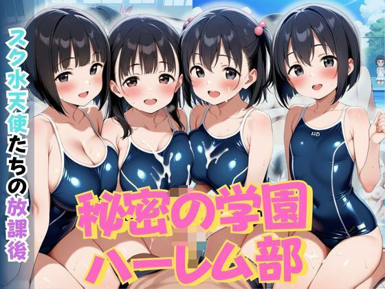 秘密の学園ハーレム部 〜スク水天使たちの放課後〜(ロ〇っ娘学園) [d_595471]