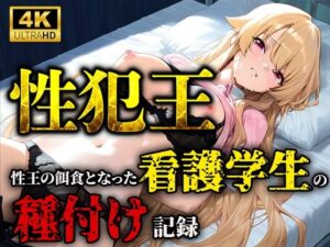 性犯王〜性王の餌食となった看護学生の種付け記録〜(ティーチルーム) [d_595479]