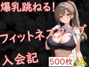爆乳跳ねる！フィットネスクラブ入会記(爆乳の園) [d_595497]