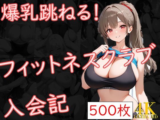 爆乳跳ねる！フィットネスクラブ入会記(爆乳の園) [d_595497]