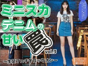 ミニスカデニムの甘い罠〜生足フェチをロックオン〜 vol.3(あらぶるま18＋) [d_595510]