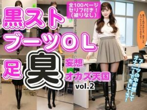 黒ストブーツOL〜足臭妄想オカズ天国〜 vol.2(あらぶるま18＋) [d_595513]