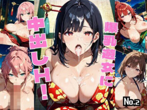 爆乳遊女に中出しH！【厳選459枚収録】Vol.2(しまうまリス) [d_595547]