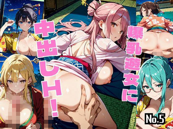 爆乳遊女に中出しH！【厳選459枚収録】Vol.5(しまうまリス) [d_595568]