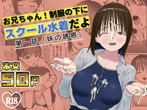 お兄ちゃん！制服の下にスクール水着だよ  第一話(ワサビじょうゆ) [d_595569]