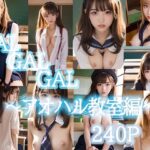 GALGALGAL〜アオハル教室編〜(GALGALGAL) [d_595593]