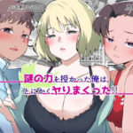 謎の力を授かった俺はとにかくヤりまくった！！(りょくち化計画) [d_595594]