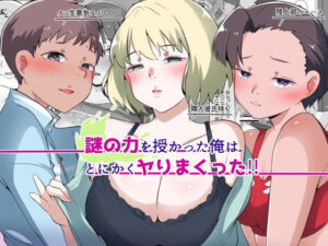 謎の力を授かった俺はとにかくヤりまくった！！(りょくち化計画) [d_595594]