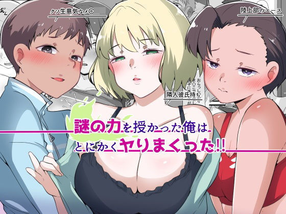 謎の力を授かった俺はとにかくヤりまくった！！(りょくち化計画) [d_595594]