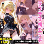 2次元ヒロインと秘密の濃厚甘々ラブラブ初エッチシリーズ【ToL●VEる/金●の闇編】全186P(ハルシネーションクラブ) [d_595598]