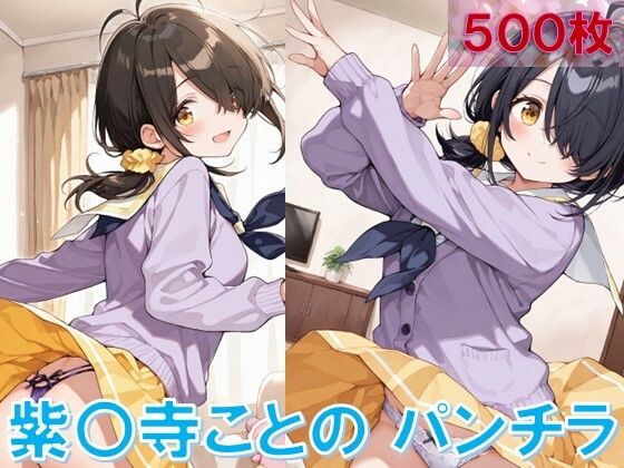 紫〇寺ことののパンチラ〜制服編〜(D.P.H.) [d_595601]