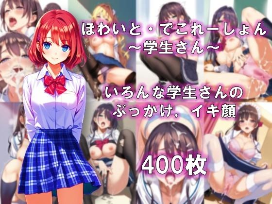 ほわいと・でこれーしょん 〜学生さん〜(AI美少女コンテンツ研究所) [d_595616]