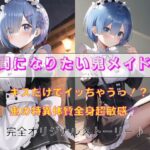 人間になりたい鬼メイド(秘密基地【secretbase】) [d_595625]