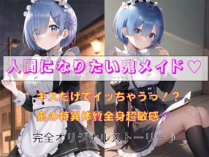 人間になりたい鬼メイド(秘密基地【secretbase】) [d_595625]