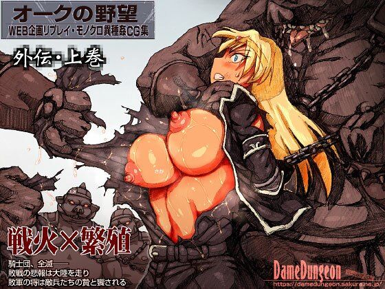 オークの野望・外伝  上巻(DameDungeon) [d_595630]